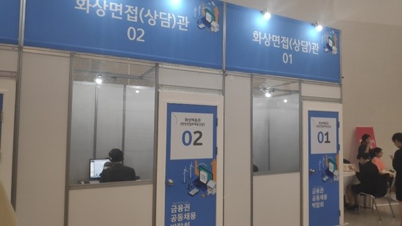이번 채용박람회에는 개인사정으로 현장에 방문하기 힘든 지역 구직자들을 위한 '화상면접'이 진행됐다. =김동운 기자