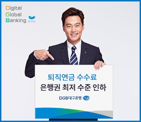 DGB대구은행, 퇴직연금 수수료 인하 홍보 포스터. ⓒ DGB대구은행