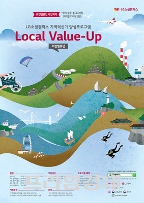 지역사회혁신가 육성프로그램 로컬밸류업(Local Value-Up) 프로그램 포스터. ⓒ LG화학 여수공장