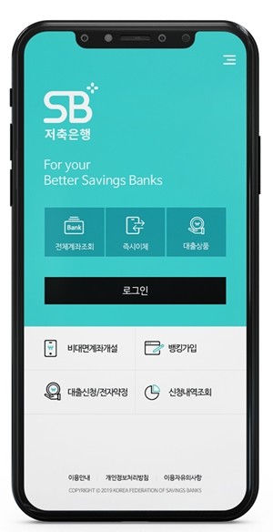 SB톡톡 플러스 앱 실제 화면. ⓒ 저축은행중앙회