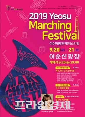 '2019 여수마칭(관악)페스티벌' 포스터. ⓒ 여수시