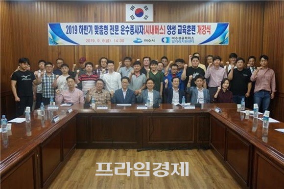 '2019년 맞춤형 전문 운수종사자(시내버스) 양성사업' 하반기 교육훈련생들이 기념촬영을 하고 있다. ⓒ 여수상의