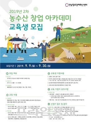 '농수산 창업 아카데미' 교육생 모집 포스터. ⓒ 전남창조경제혁신센터