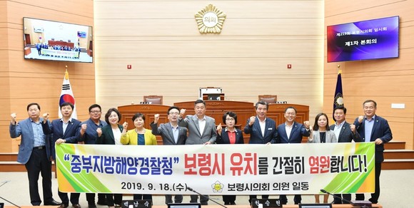 보령시의회의원들이 제219회 임시회 제1차 본회의에서 중부지방해양경찰청 청사를 보령시로 이전할 것을 요구하고 있다. ⓒ 의회사무국