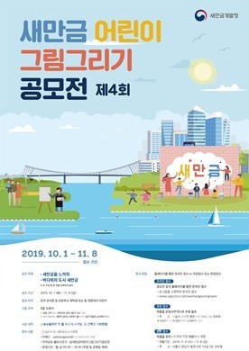 새만금 어린이 그림그리기 공모전 포스터. ⓒ 새만금개발청