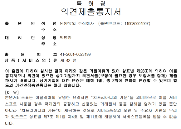 특허청은 2001년 남양유업이 신청한 '일치프리아니' 상표의 상표권 등록에 대해 치프리아니가문과 오인할 여지가 크다는 이유로 2003년 거절했다. ⓒ 특허청