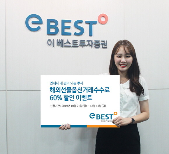 이베스트투자증권이 해외선물옵션 계좌를 처음으로 개설하거나 2018년 10월1일 이후 해외선물옵션 거래가 없던 휴면고객이 신청 시 해외선물옵션 거래수수료를 60% 할인 받을 수 있는 이벤트를 진행 중이다. ⓒ 이베스트투자증권