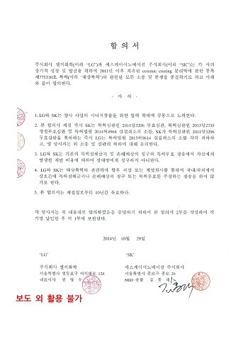 SK이노베이션과 LG화학 2014년 부제소 합의문. ⓒ SK이노베이션
