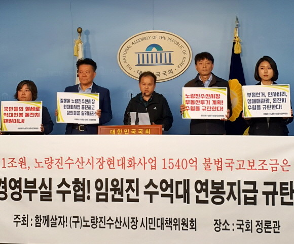 (구)노량진수산시장 시민대책위원회는 1일 기자회견장에서 노량진수산시장 현대화 사업 후 적자가 생겼고, 상인과 소비자들에게 전가하고 있다고 주장했다. = 박성현 기자