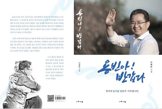 더불어민주당 이용빈 광산구(갑) 지역위원장이 10일 오후 2시 광산구 광산문화예술회관에서 저서 ‘용빈아! 반갑다’ 출판기념회를 연다. ⓒ 더불어민주당 광산갑 지역위원회