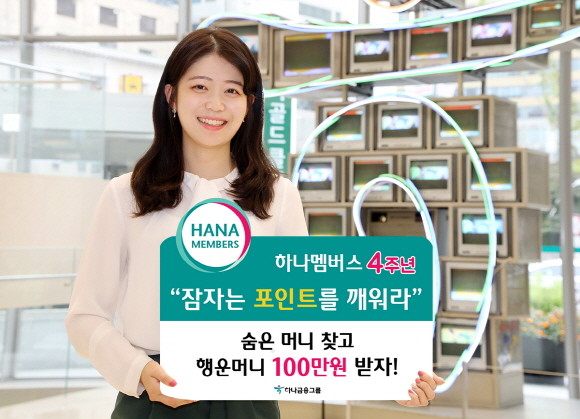 금융권 최초 선보인 통합 멤버십 서비스 '하나멤버스' 하나머니 누적 사용건수가 9800만건을 돌파했다. Ⓒ 하나은행