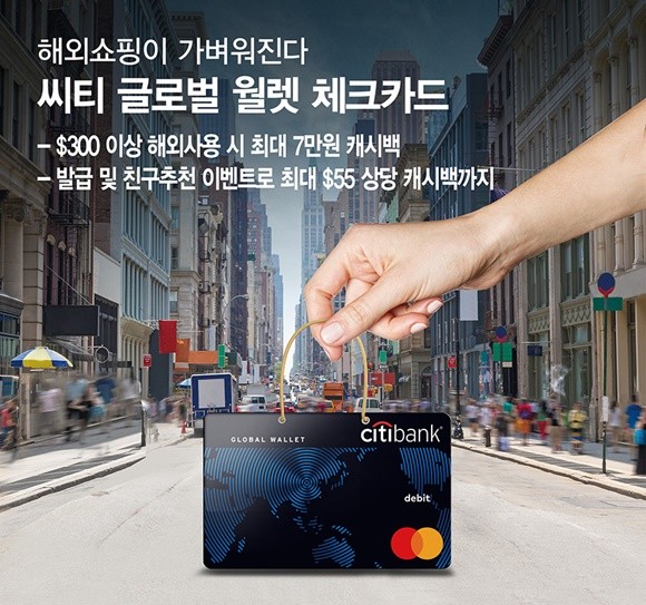 한국씨티은행이 11월 블랙프라이데이 및 광군제 등 해외쇼핑 시즌을 맞아 '씨티 글로벌 월렛 체크카드'를 통해 다양한 이벤트를 진행한다. Ⓒ 한국씨티은행