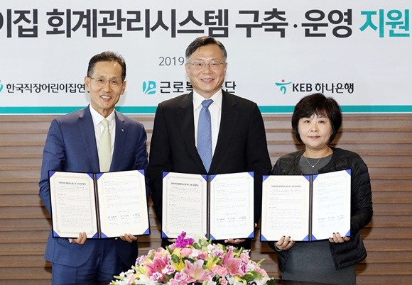 KEB하나은행이 근로복지공단 한국직장어린이집연합회와 '어린이집 회계관리시스템 구축·운영' 업무협약을 체결했다.Ⓒ KEB하나은행