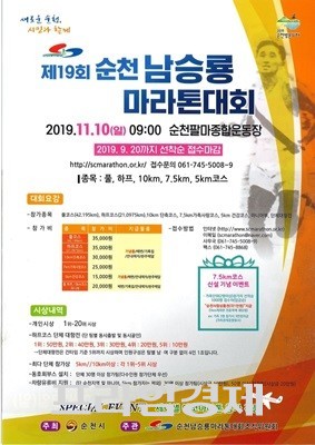'제19회 순천남승룡마라톤대회' 포스터. ⓒ 순천시