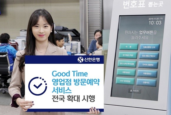 신한은행이 'Good Time 영업점 방문예약 서비스'를 기존 41개 영업점에서 238개 영업점으로 확대했다. Ⓒ 신한은행