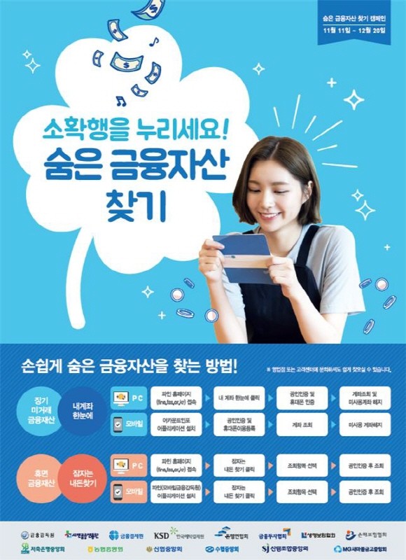 금융감독원은 △금융결제원 △서민금융진흥원 △한국예탁결제원 △금융협회와 공동 주관으로 '숨은 금융자산 찾기 업무협약'을 체결했다. Ⓒ 금융감독원