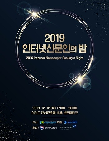한국인터넷신문협회가 오는 12월12일 여의도 켄싱턴호텔에서 '2019 인터넷신문인의 밤'을 개최한다. ⓒ 한국인터넷신문협회