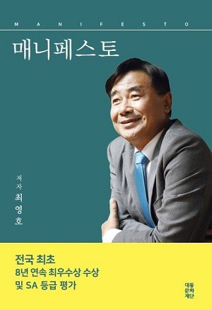 최영호 전 남구청장 저서 '매니페스토'. ⓒ 대동문화재단