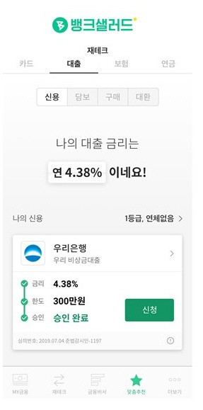 뱅크샐러드는 18일부터 앱에서 개인 맞춤별 최저금리 대출 상품을 매칭 시켜주는 신규 대출서비스를 선보인다. ⓒ 뱅크샐러드