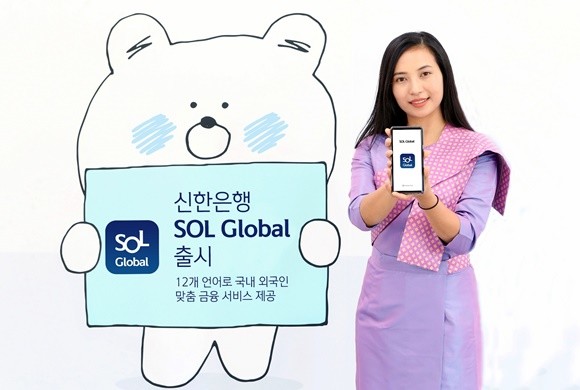 신한은행이 국내에 거주하는 외국인 대상으로 '쏠 글로벌' 모바일 서비스를 제공한다. ⓒ 신한은행