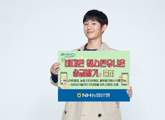 NH농협은행이 '비대면 웨스턴유니온 송금받기'를 출시했다. ⓒ NH농협은행