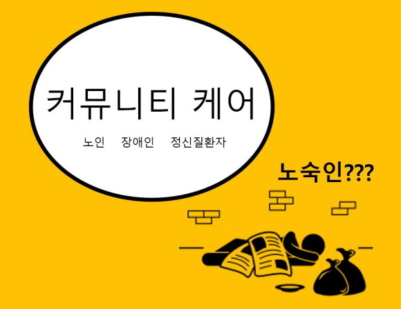 커뮤니티 케어 선도사업이 진행되고 있지만, 노숙인 부문은 신청하는 지자체가 없다. = 김지우 청년기자