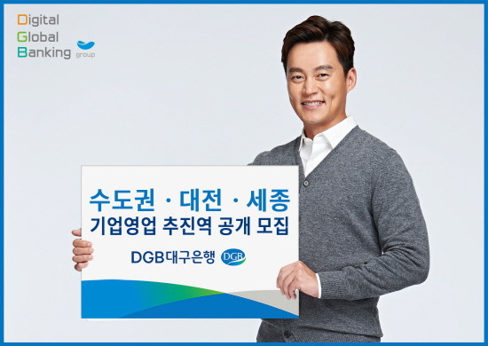 수도권·대전·세종 기업영업 추진역 공개 모집 포스터. ⓒ DGB대구은행