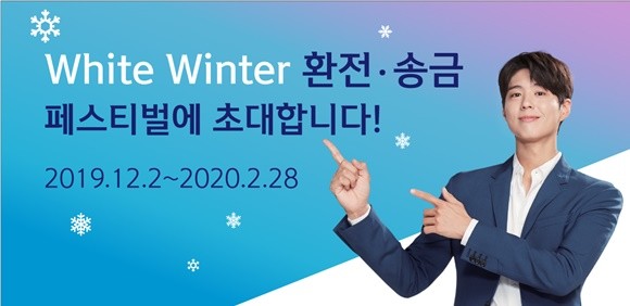 신한은행이 본격적인 겨울 여행 성수기를 맞아 '화이트 윈터 환전·송금 페스티벌'을 시행한다. ⓒ 신한은행