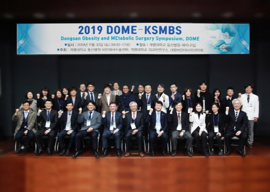 2019 동산 국제비만대사수술 심포지엄사진. ⓒ 계명대학교 동산병원