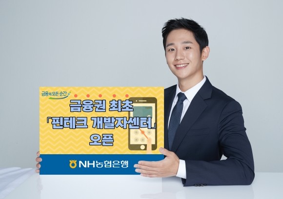 NH농협은행이 금융권 최초 핀테크 개발자용 플랫폼 센터 'NH핀테크 오픈플랫폼 개발자센터'를 오픈했다. ⓒ NH농협은행