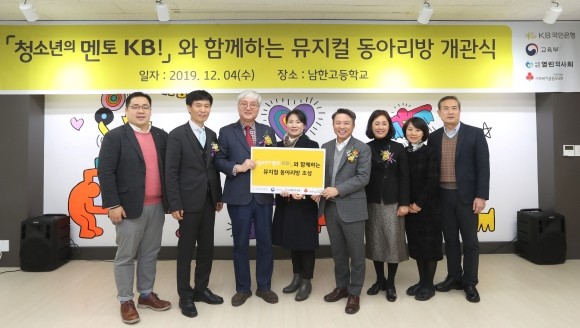 KB국민은행이 지난 4일 경기도 하남시 남한고등학교에서 '뮤지컬 동아리방' 개관식을 개최했다. ⓒ KB국민은행