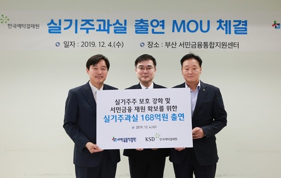 예탁원은 서민금융진흥원과 부산 서민금융통합지원센터에서 ‘실기주과실대금 출연 협약’을 체결했다. ⓒ 한국예탁결제원