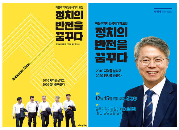 민형배 더불어민주당 광주 광산구(을) 지역위원장 저서 '정치의 반전을 꿈꾸다' 표지. ⓒ 메디치미디어