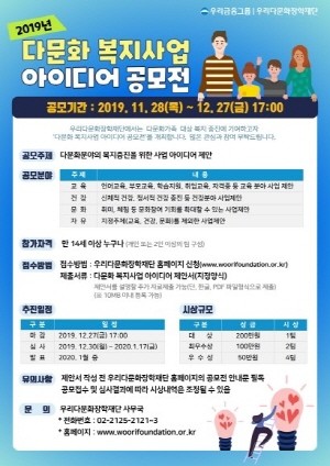 우리다문화장학재단이 다문화가족 복지증진에 기여하기 위해 '다문화 복지사업 아이디어 공모전'을 개최한다. ⓒ 우리금융그룹