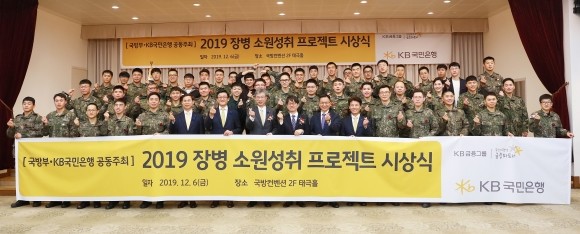 KB국민은행이 지난 6일 서울 용산구 국방컨벤션에서 '2019 장병소원성취 프로젝트'시상식을 개최했다. ⓒ KB국민은행