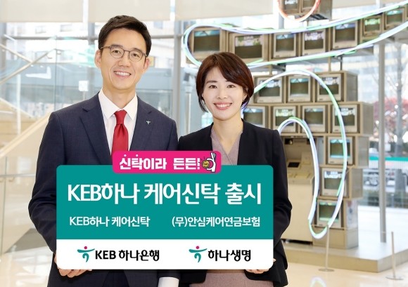 KEB하나은행이 금융권 최초로 특허출원을 완료한 콜라보 상품 'KEB하나 케어신탁'을 출시했다. ⓒ KEB하나은행