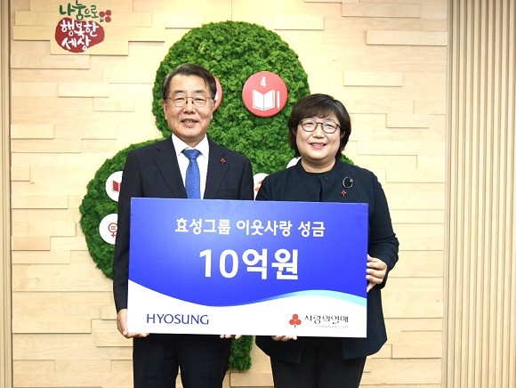 효성이 사랑의열매 사회복지공동모금회에 연말 이웃돕기 성금 10억원을 기탁했다. ⓒ 효성