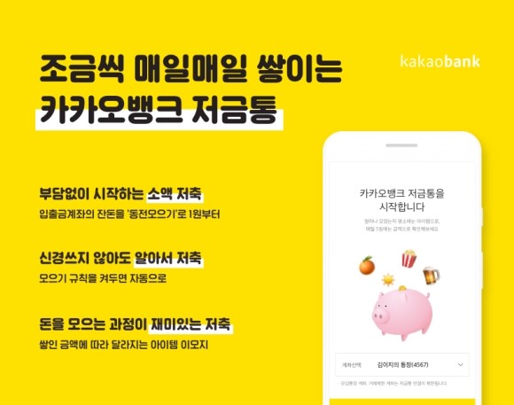한국카카오은행이 소액·자동·재미 요소를 결합한 '카카오뱅크 저금통'을 출시했다. ⓒ 카카오뱅크