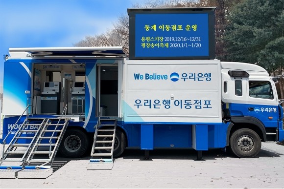 우리은행이 스키장과 지역축제를 찾는 고객들에게 편리한 금융서비스를 제공하기 위해 '이동점포'를 운영한다. ⓒ 우리은행