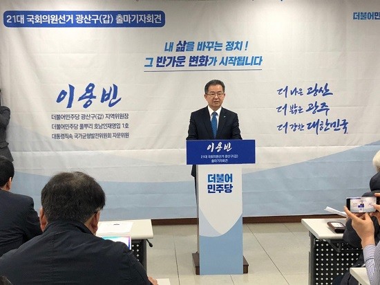 이용빈 더불어민주당 광산구갑 지역위원장이 11일 제21대 국회의원 선거 광주 광산구갑 출마를 공식 선언했다. ⓒ 프라임경제