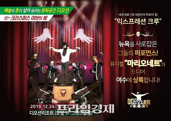 '크리스마스 이브의 밤, 뮤지컬 마리오네트' 포스터. ⓒ 여수 디오션리조트