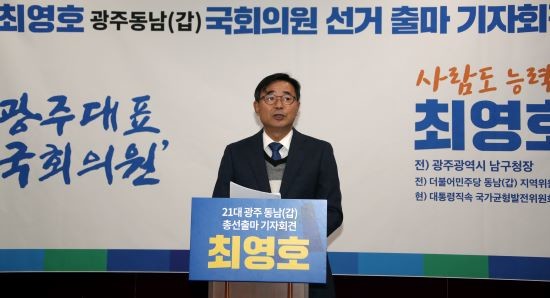 최영호 전 남구청장은 16일 오전 광주광역시시의회 브리핑룸에서 21대 국회의원선거 광주 동남갑 출마를 선언했다. ⓒ 프라임경제