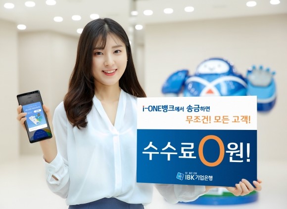 IBK기업은행이 18일부터 개인 인터넷·모바일뱅킹 이체 수수료를 전부 면제하고 '은행권 최초' 개인사업자 전용 오픈뱅킹도 출시한다. ⓒ IBK기업은행