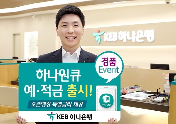 KEB하나은행이 스마트폰으로 간편하게 가입하는 '하나원큐 정기예금'과 '하나원큐 적금' 출시, 오픈뱅킹 서비스 정식 출시 기념 이벤트를 내년 1월31일까지 실시한다. ⓒ KEB하나은행