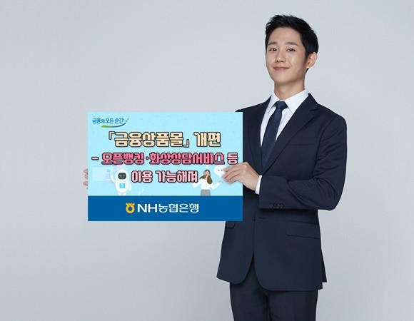 NH농협은행이 비대면 금융상품가입 채널인 '금융상품몰'을 고객 편의성 증대에 초점을 맞춰 개편했다. ⓒ NH농협은행