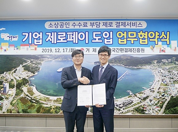 한국간편결제진흥원 윤완수 이사장(오른쪽)과 거제시 변광용 시장(왼쪽)이 기업 제로페이 도입 업무협약 체결을 한 뒤 기념촬영하고 있다. ⓒ 한국간편결제진흥원