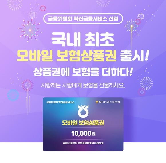 NH농협손해보험은 온라인 쇼핑몰에서 손쉽게 구입할 수 있는 '모바일 보험상품권'을 출시했다. ⓒNH농협손해보험