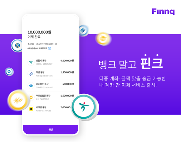 '핀테크 기업' 핀크가 최대 1000만원까지 본인 계좌로 송금할 수 있는 '내 계좌 간 이체'를 출시한다. ⓒ 핀크