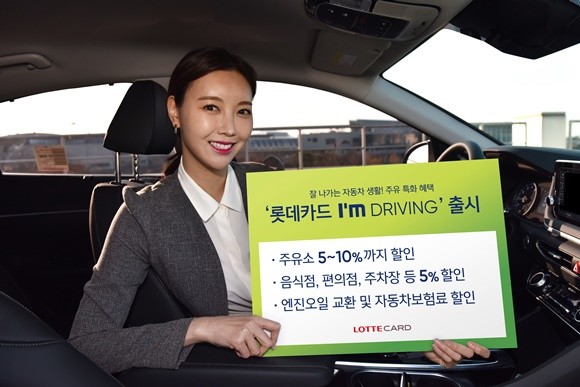 롯데카드가 자동차 운전자를 위한 혜택을 담은 '아임 드라이빙' 카드를 출시했다. ⓒ롯데카드