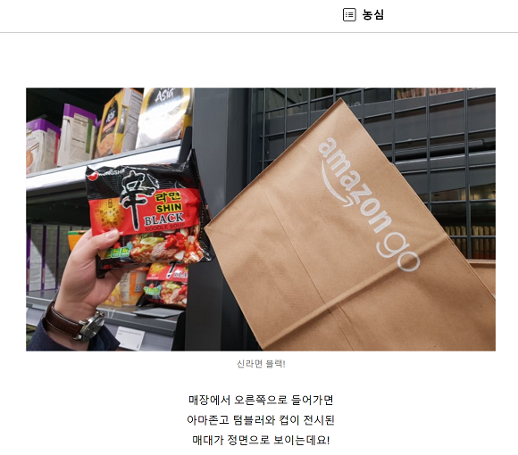 시애틀 아마존고 1호점을 배경으로 촬영된 농심 블로그 영상. ⓒ 농심
